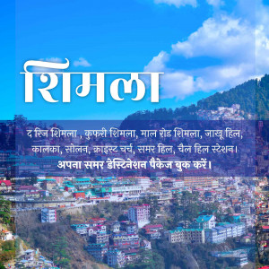 Scenic view of Shimla city with text overlay in Hindi