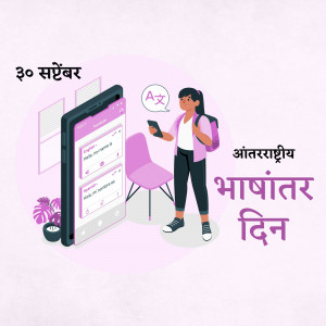 Illustration of a woman using a translation app on her phone with text in Hindi celebrating International Translation Day.