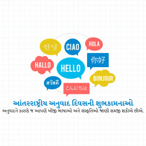 Colorful speech bubbles with greetings in different languages and text wishing International Translation Day.
