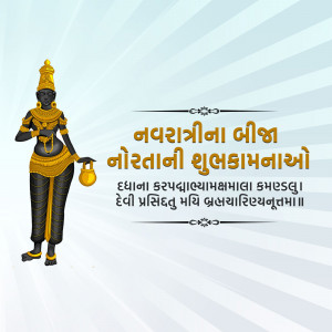 Navratri greeting card with Goddess Durga illustration and Gujarati text