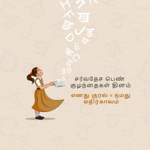 Illustration of a girl releasing letters into the air with Tamil text at the bottom.