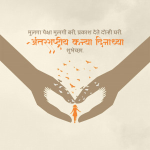 Hands cradling birds forming a wing shape over a girl, with text in Marathi.