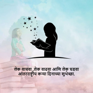 Silhouette of a girl reading a book with stars and a stack of books, with text in Marathi.