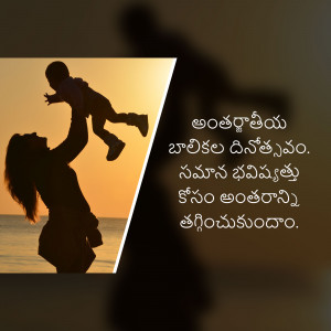 Silhouette of a mother lifting her child with text in Telugu