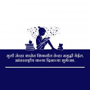 Silhouette of a girl reading a book with books and a teddy bear, with text in Marathi.
