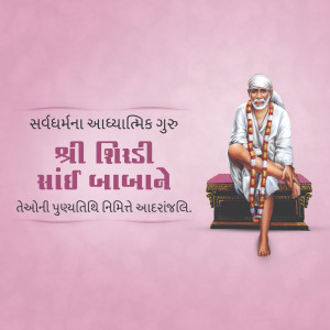 Image of Shri Shirdi Sai Baba with text in Gujarati