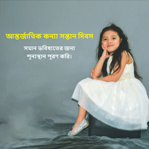 A young girl in a white dress posing for a photo with text in Bengali celebrating International Girl Child Day.