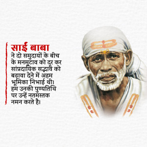 Portrait of Sai Baba with Hindi text about his importance in fostering communal harmony.