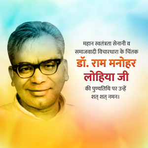 Portrait of Dr. Ram Manohar Lohia with text in Hindi