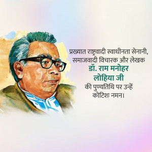 Portrait of Ram Manohar Lohia Ji with text in Hindi