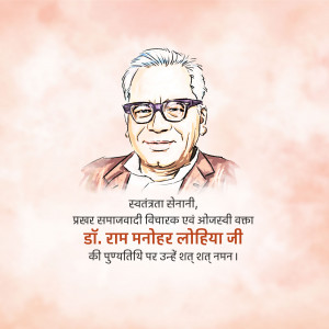 Portrait of Ram Manohar Lohia with text in Hindi honoring his birth anniversary
