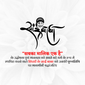 Image of Sai Baba with calligraphy and devotional text