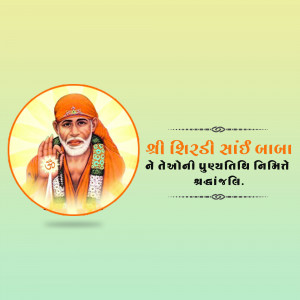 Image of Shirdi Sai Baba with devotional text in Gujarati