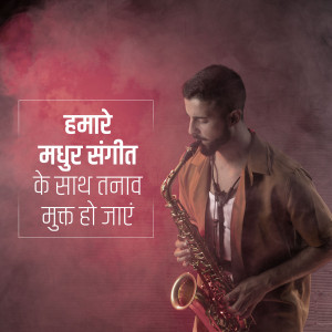 A man playing a saxophone with Hindi text overlayed on a smoky red background.