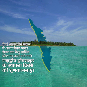 Image depicting the map of Lakshadweep islands emerging from the ocean with text in Hindi.