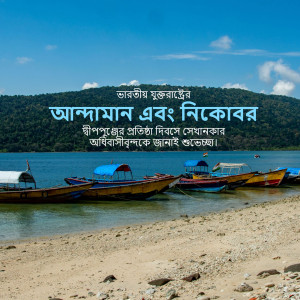 Scenic view of boats on the beach in Andaman and Nicobar Islands with text in Bengali.