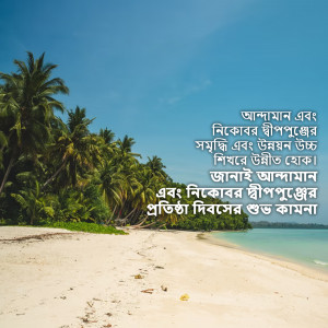 A serene tropical beach with palm trees, white sand, and clear blue water. Text in Bengali is overlaid on the image.
