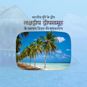 Image depicting a tropical beach scene with palm trees and text in Hindi celebrating Lakshadweep Day.