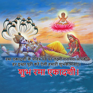 Lord Vishnu and Lakshmi on Sheshnag, Rama Ekadashi wishes in Hindi
