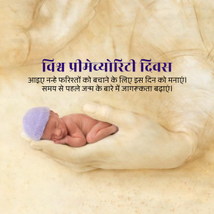 A baby sleeping in a hand with text in Hindi celebrating World Prematurity Day.