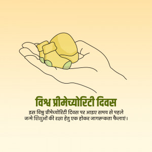 Illustration of a hand holding a baby car, with text in Hindi for World Prematurity Day.