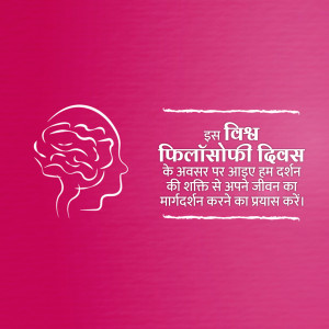 Illustration of a human head with a brain inside, with text in Hindi celebrating World Philosophy Day.