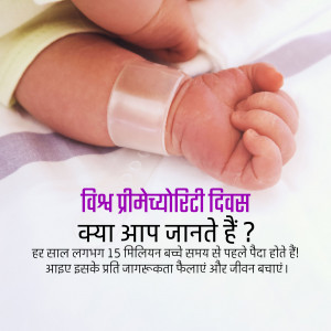 Baby's hand holding an adult's finger with text about Prematurity Awareness Day in Hindi.