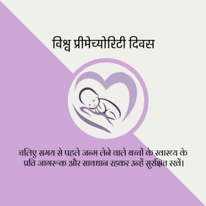 Image depicting a baby in a heart-shaped cradle with text in Hindi promoting awareness for premature babies' health.
