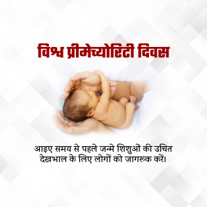 Hands cradling a premature baby with text in Hindi