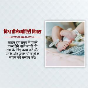 Image depicting a premature baby's feet with text in Hindi celebrating World Prematurity Day.