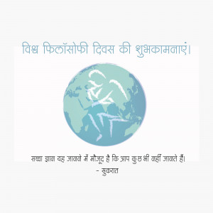 Image with a globe and text in Hindi celebrating World Philosophy Day.