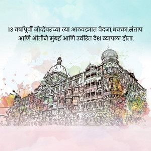 Watercolor illustration of the Taj Mahal Palace Hotel in Mumbai with text in Marathi.