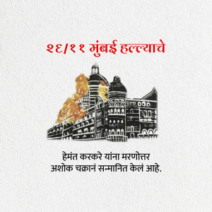 Illustration depicting the Mumbai attacks with the Taj Mahal Palace Hotel in flames and text in Marathi.