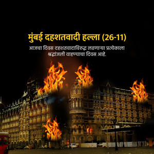 Image commemorating the 26/11 Mumbai terror attacks with flames and the Taj Mahal Palace Hotel in the background.