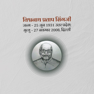Portrait of Vishwanath Pratap Singh with birth and death dates in Hindi