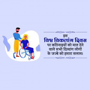 Illustration of a man and a woman in a wheelchair with text in Hindi celebrating the International Day of Persons with Disabilities.