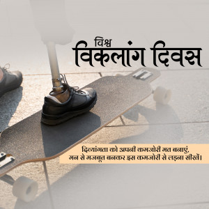 A person with a prosthetic leg standing on a skateboard, with text in Hindi celebrating the International Day of Persons with Disabilities.