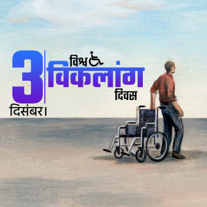 Image depicting a man standing near a wheelchair with text celebrating the International Day of Persons with Disabilities.