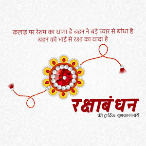 Raksha Bandhan greeting card with a decorative Rakhi and text in Hindi.