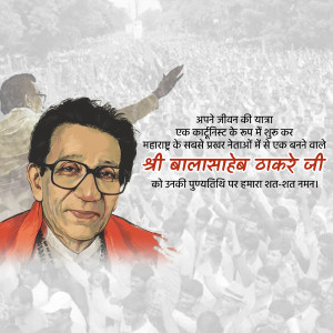 Portrait of Balasaheb Thackeray with a crowd in the background and Hindi text.