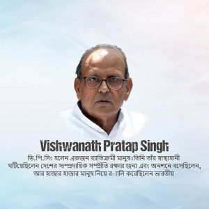 Portrait of Vishwanath Pratap Singh, former Chief Minister of Uttar Pradesh and Prime Minister of India
