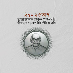 Portrait of Bishwanath Pratap Singh, former Chief Minister of Uttar Pradesh and Prime Minister of India