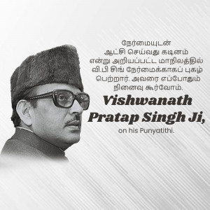Black and white portrait of Vishwanath Pratap Singh with text in Tamil and English