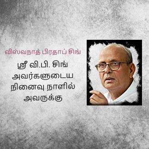 Portrait of M.P. Sithivaram with text in Tamil