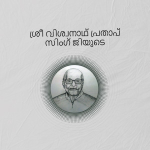Portrait of E.M.S. Namboodiripad, a prominent Indian communist politician and Kerala's first Chief Minister.