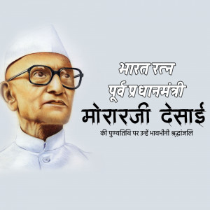 Portrait of Morarji Desai with text in Hindi