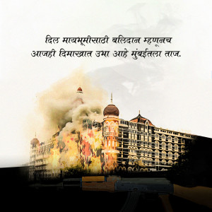 Watercolor painting depicting the Taj Mahal Palace Hotel during the 2008 Mumbai attacks with Marathi text.
