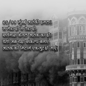 Black and white image with text commemorating the 26/11 Mumbai attacks and a call for unity against terrorism.
