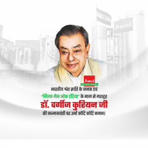 Portrait of Dr. Verghese Kurien with Amul branding and tribute text.