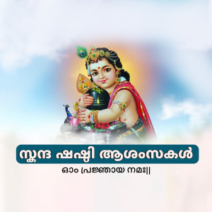 Image of baby Krishna holding a flute with peacock feathers, with Malayalam text.